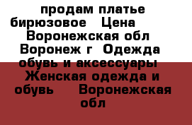 продам платье бирюзовое › Цена ­ 500 - Воронежская обл., Воронеж г. Одежда, обувь и аксессуары » Женская одежда и обувь   . Воронежская обл.